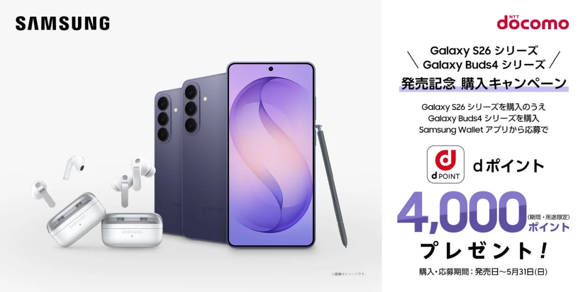 Samsung Galaxy S26シリーズ発売記念 購入キャンペーン