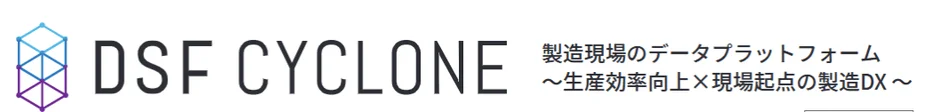 DSF CYCLONE 製造現場のデータプラットフォーム