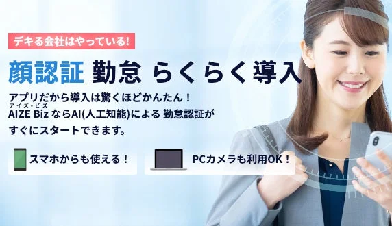 AIZE Bizによる顔認証勤怠管理システムの広告