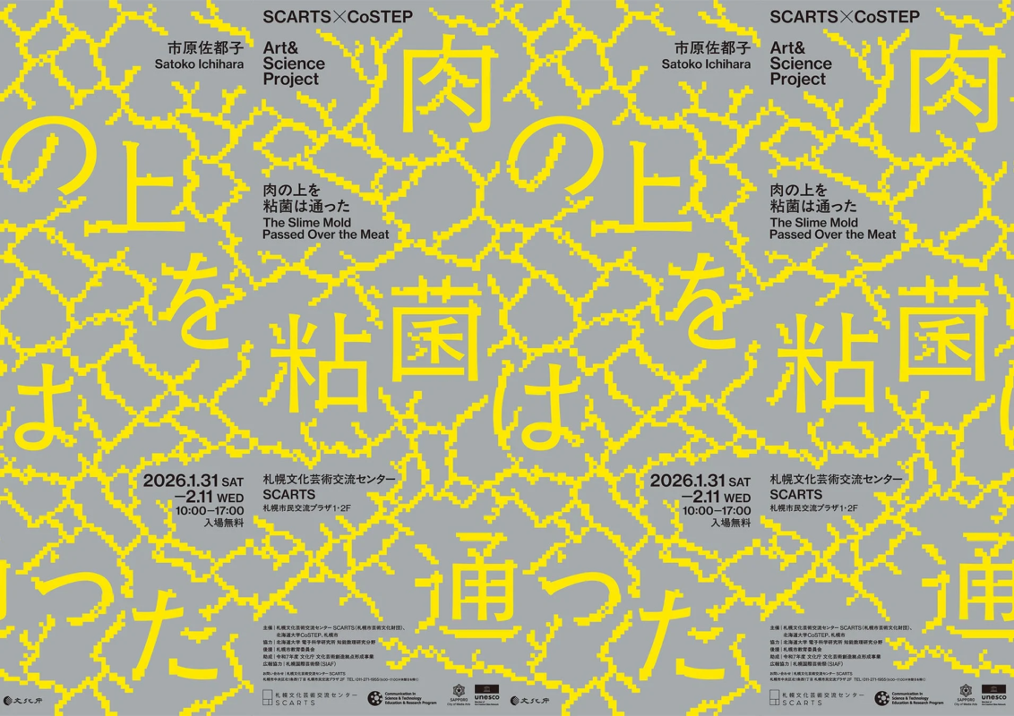 SCARTS×CoSTEPアート&サイエンスプロジェクト 市原佐都子『肉の上を粘菌は通った』展覧会ポスター