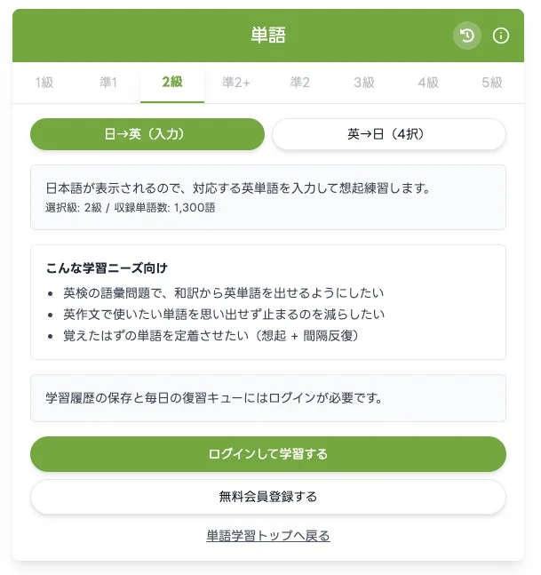 英単語学習ウェブサイトの2級単語学習画面です。日本語から英単語を入力する想起練習モードが選択され、英検対策や英作文のニーズに対応。学習履歴保存にはログインが必要です。