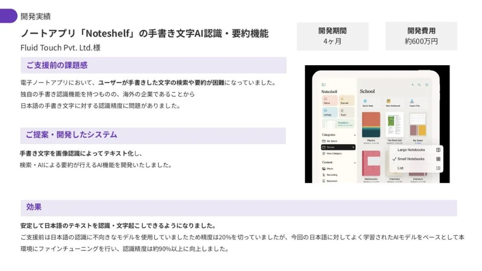 Noteshelfでの開発実績
