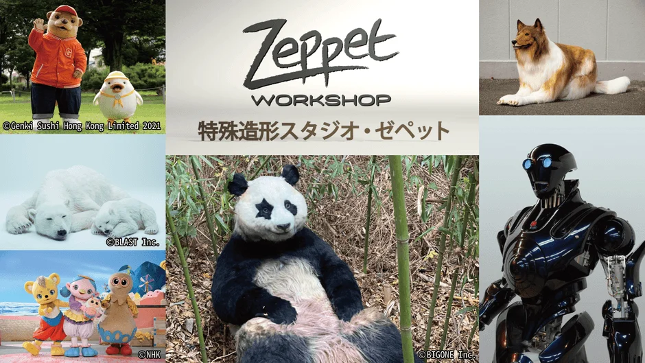 Zeppet WORKSHOP 特殊造形スタジオ・ゼペットの多様な作品