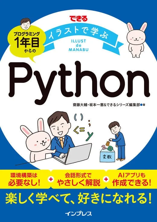 できるイラストで学ぶ プログラミング1年目からのPython