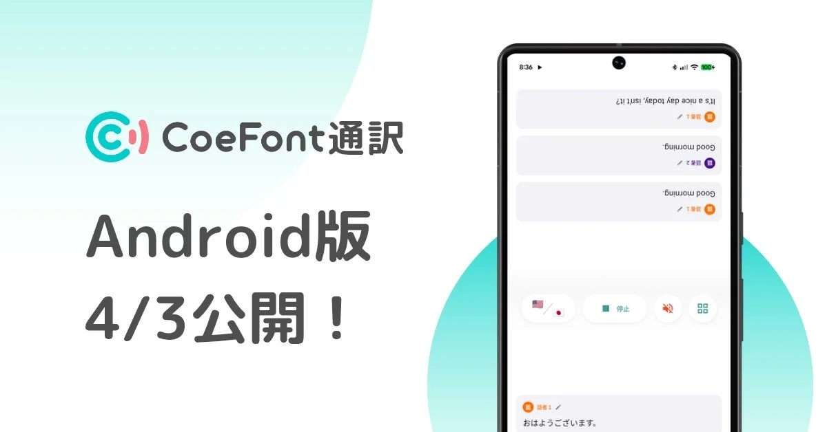 CoeFont通訳 Android版