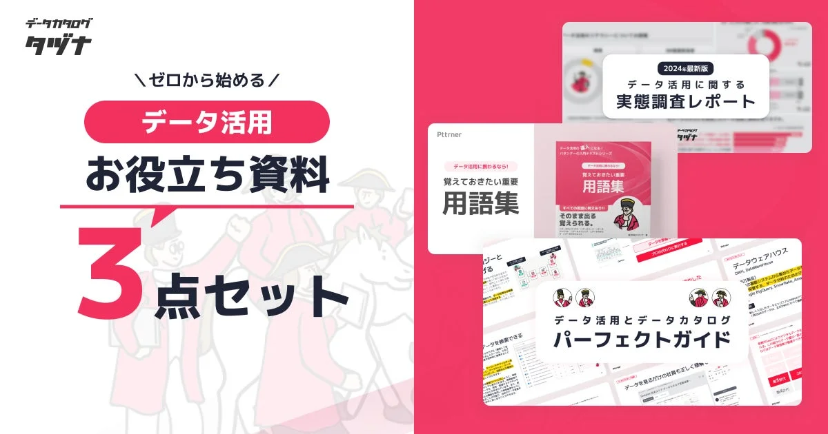 データカタログ タツナ ゼロから始める データ活用 お役立ち資料 3点セット 2024年最新版 データ活用に関する 実態調査レポート Pttner データ活用に強くなる！ 覚えておきたい重要 用語集 すべての疑問に完全返り！ そのまま出る 覚えらる。 データ活用とデータカタログ パーフェクトガイド データウェアハウス DWH 新製品！ データを見せるだけの社員も正しく理解 データを検索できる Google BigQuery, Snowflake, Azure Synapse Analytics