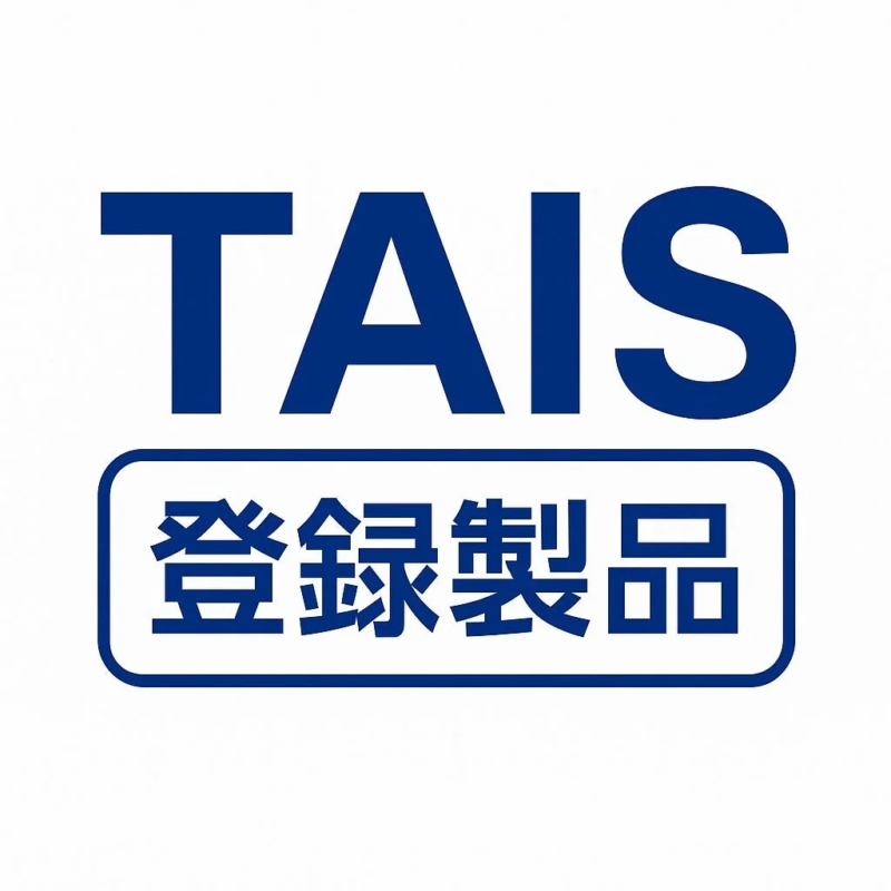 TAIS 登録製品