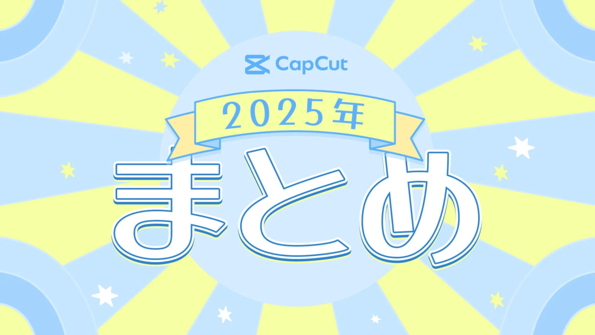 CapCut 2025年 まとめ