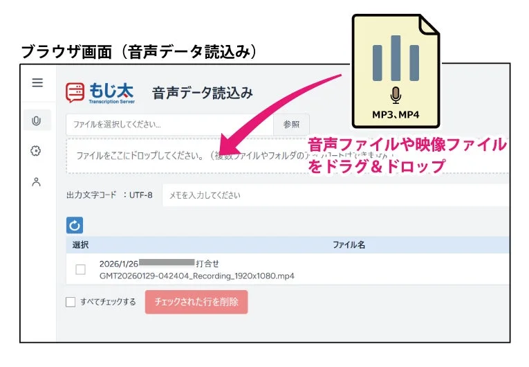 ブラウザ画面 (音声データ読み込み) もじ太 Transcription Server 音声データ読み込み ファイルを選択してください... 参照 ファイルをここにドロップしてください。(複数ファイルやフォルダのアップロードはできません) 音声ファイルや映像ファイルをドラッグ&ドロップ MP3, MP4 出力文字コード : UTF-8 メモを入力してください 選択 ファイル名 2026/1/26 打ち合わせ GMT20260129-042404_Recording_1920x1080.mp4 すべてチェックする チェックされた行を削除