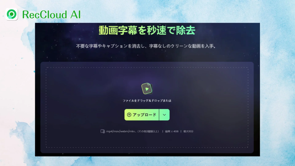 RecCloud AIが動画の字幕やキャプションを高速で除去する機能を提供している画面