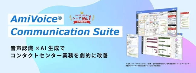 AmiVoice Communication Suite コンタクトセンター シェアNo.1 音声認識 × AI生成で コンタクトセンター業務を劇的に改善