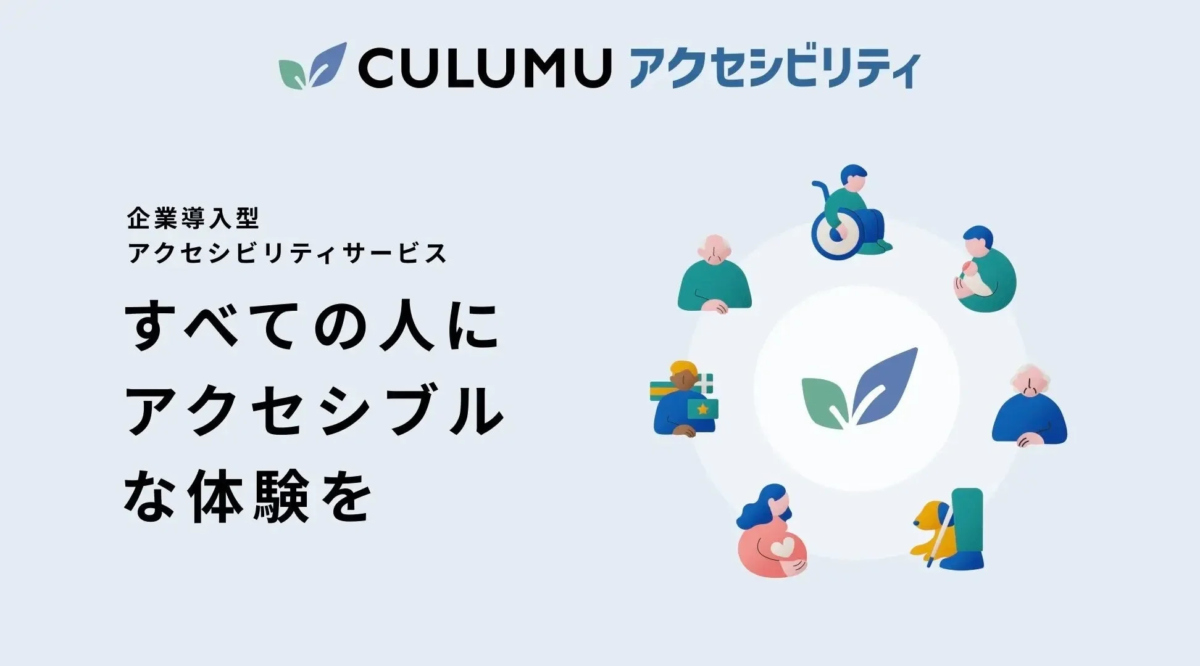 CULUMUのアクセシビリティサービス