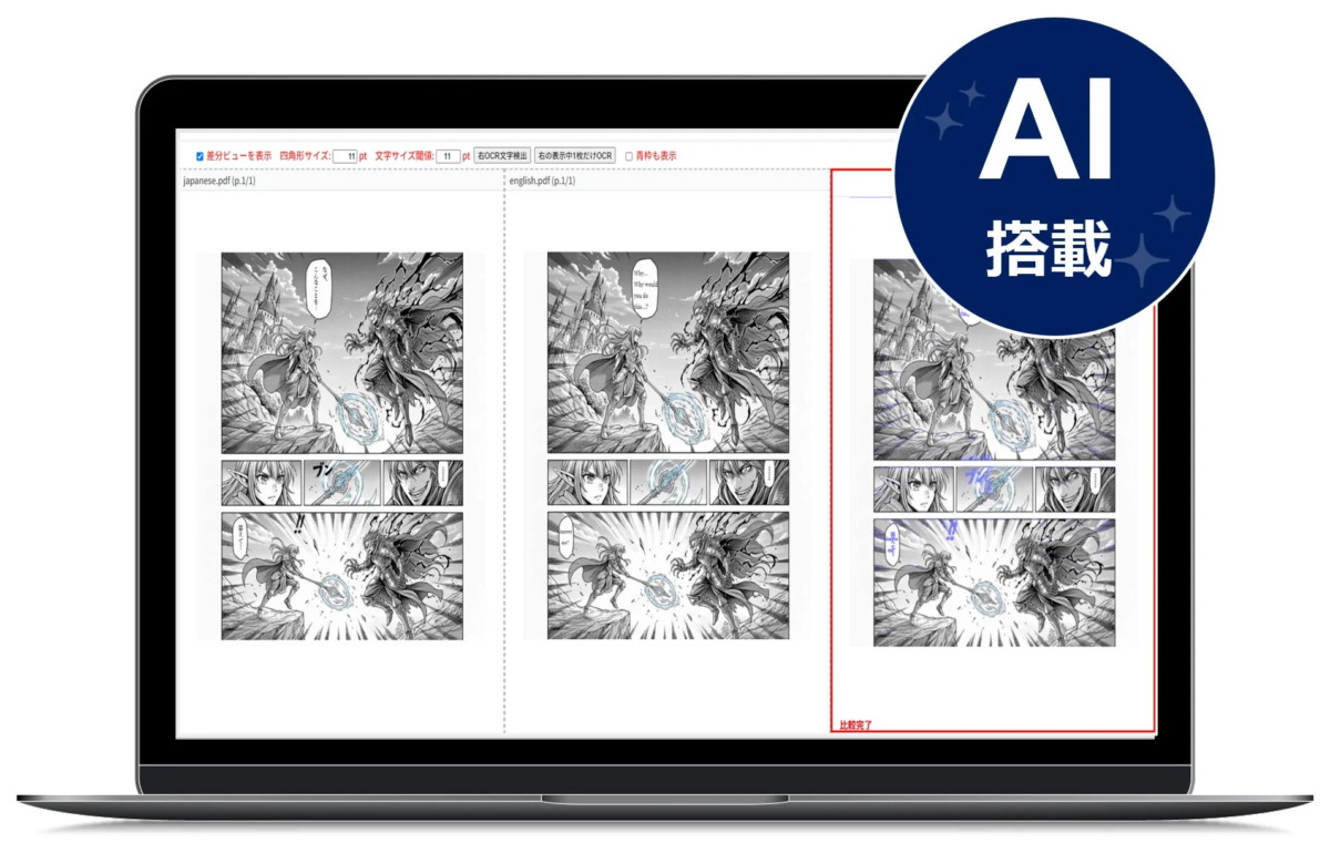Typesetting CheckerのAI搭載差分ビュー機能