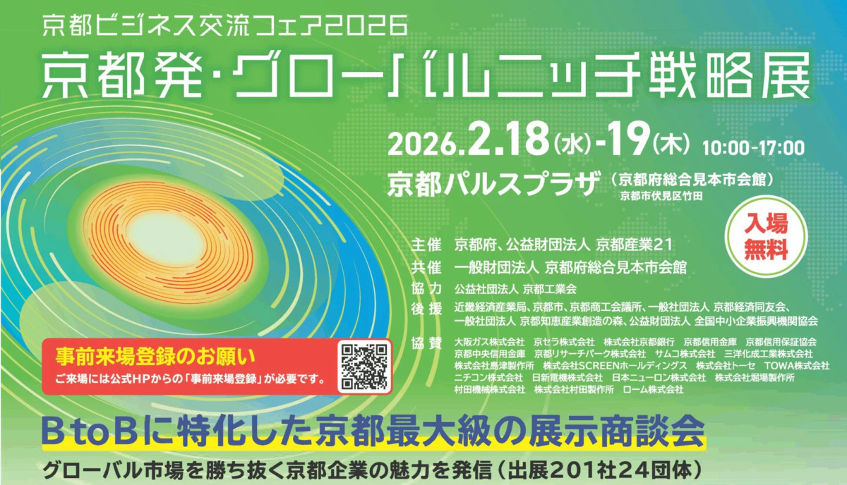 京都ビジネス交流フェア2026の案内ポスター