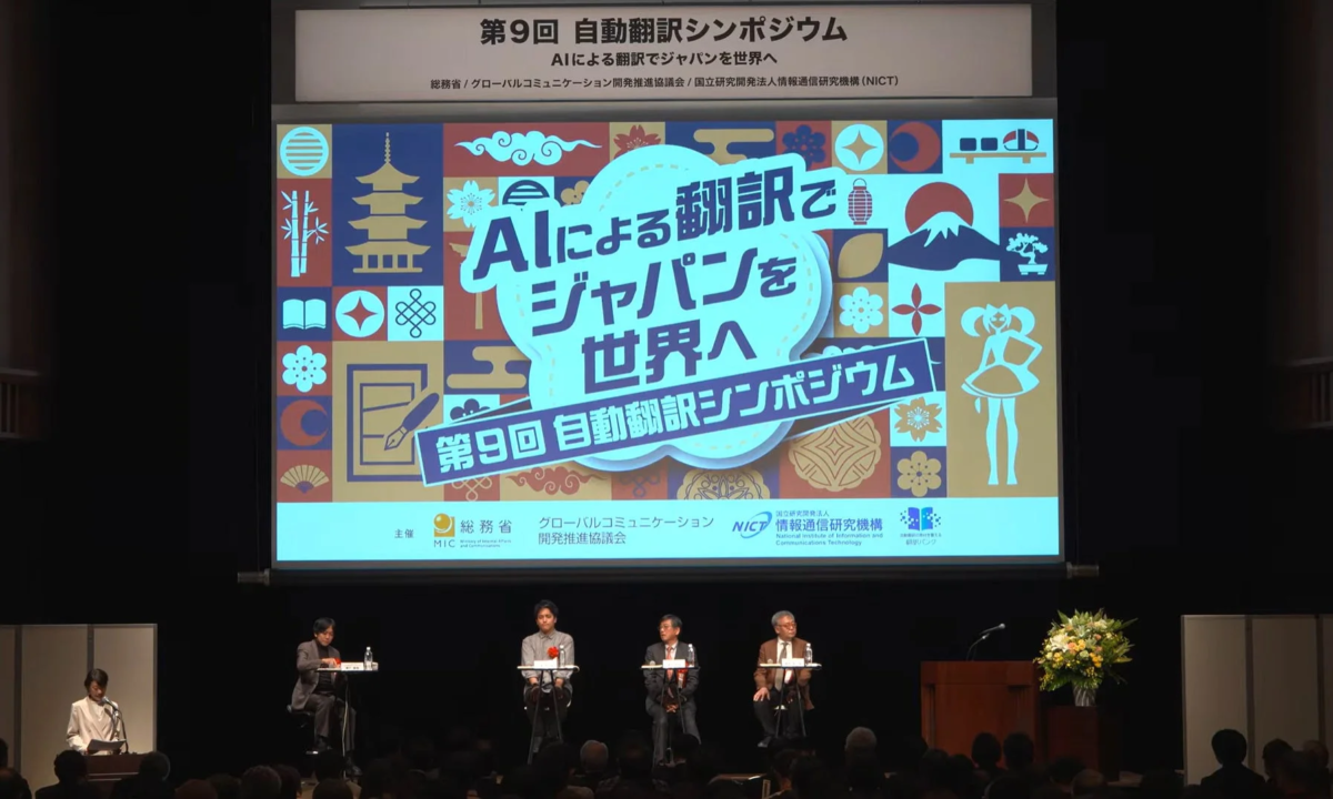 シンポジウム会場の様子