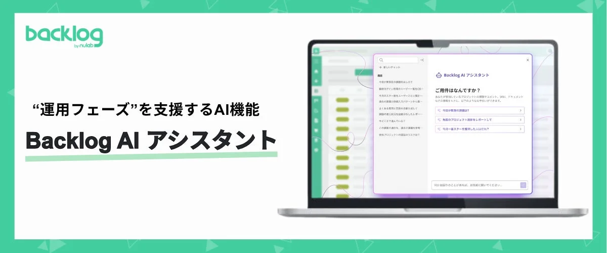 Backlog AI アシスタント