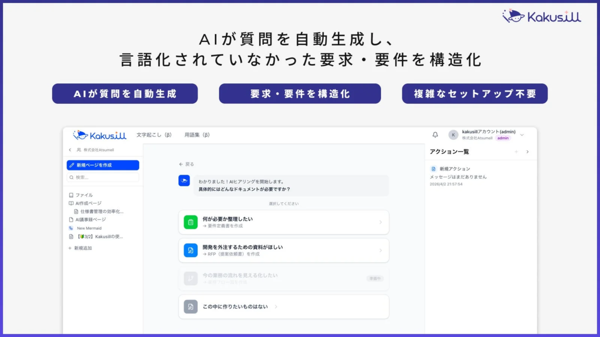 AIが質問を自動生成し、要求・要件を構造化