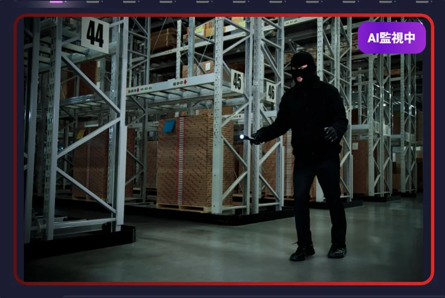 AI監視中