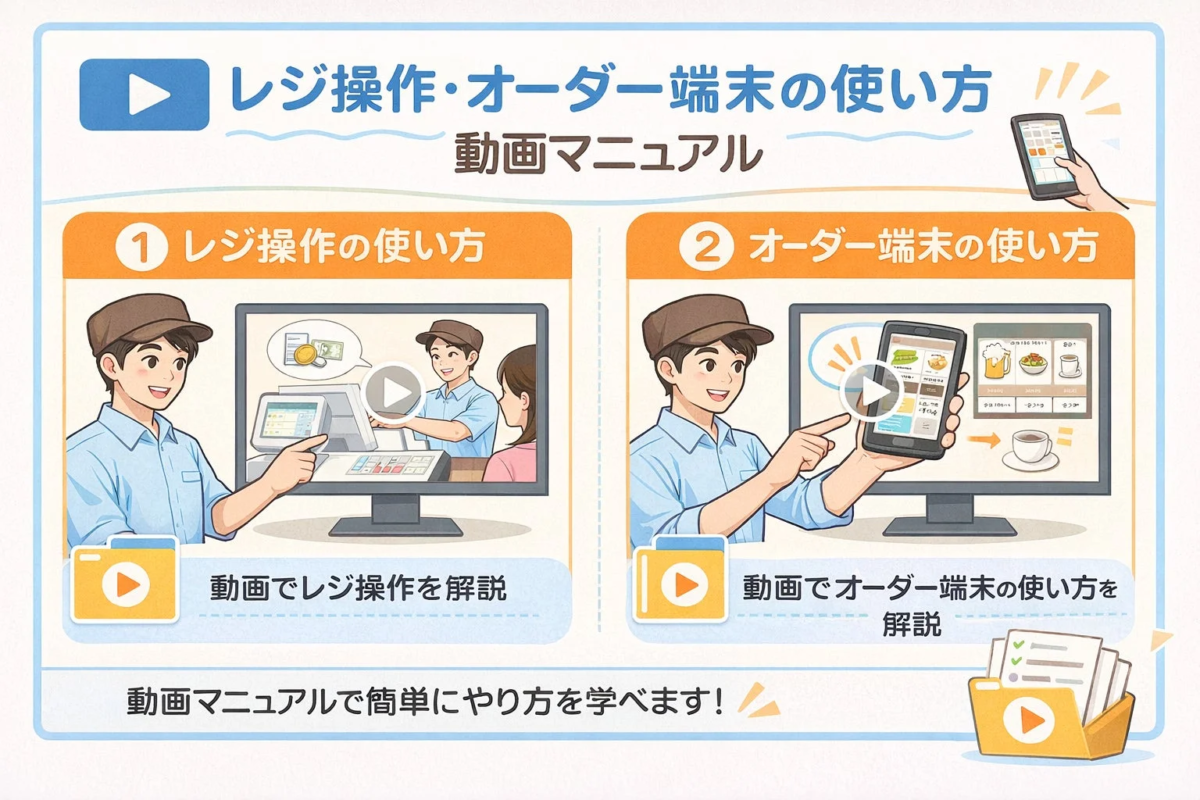 レジ操作・オーダー端末の使い方 動画マニュアル