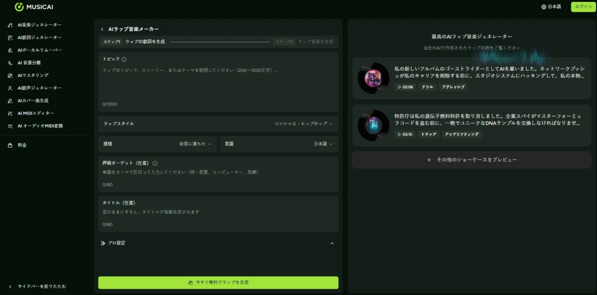 AIラップミュージックジェネレーターのUI