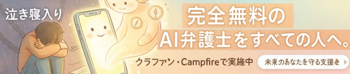 泣き寝入りを終わらせる。完全無料のAI弁護士をすべての人へ。