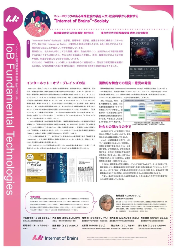 「Internet of Brains - Society」は、IoB技術の法的・倫理的課題を研究する学際的チームです。神経法学を軸に、国内外での研究活動、ELSI議論の推進、国際的なルール形成への貢献、次世代育成に取り組んでいます。