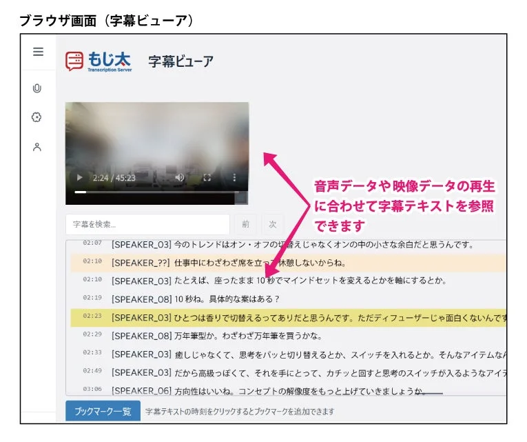 ブラウザ画面 (字幕ビューア) もじ太 Transcription Server 字幕ビューア 2:24 / 45:23 字幕を検索... 前 次 02:07 [SPEAKER_03] 今のトレンドはオン・オフの切り替えじゃなくオンの中の小さな余白だと思うんです。 02:10 [SPEAKER_??] 仕事中にわざわざ席を立って休憩しないからね。 02:10 [SPEAKER_03] たとえば、座ったまま10秒でマインドセットを変えるとかを軸にするとか。 02:19 [SPEAKER_08] 10秒ね。具体的な案はある？ 02:23 [SPEAKER_03] ひとつは香りで切り替えるってありだと思うんです。ただディフューザーじゃ面白くないんです。 02:29 [SPEAKER_08] 万年筆型か。わざわざ万年筆を買うかな。 02:33 [SPEAKER_03] 癒しじゃなくて、思考をパッと切り替えるとか、スイッチを入れるとか。そんなアイテムなら。 02:49 [SPEAKER_03] だから高級っぽくて、それを手にとって、カチッと回すと思考のスイッチが入るようなアイテム。 03:06 [SPEAKER_06] 方向性はいいね。コンセプトの解像度をもっと上げていきましょうか。 音声データや映像データの再生に合わせて字幕テキストを参照できます ブックマーク一覧 字幕テキストの時刻をクリックするとブックマークを追加できます