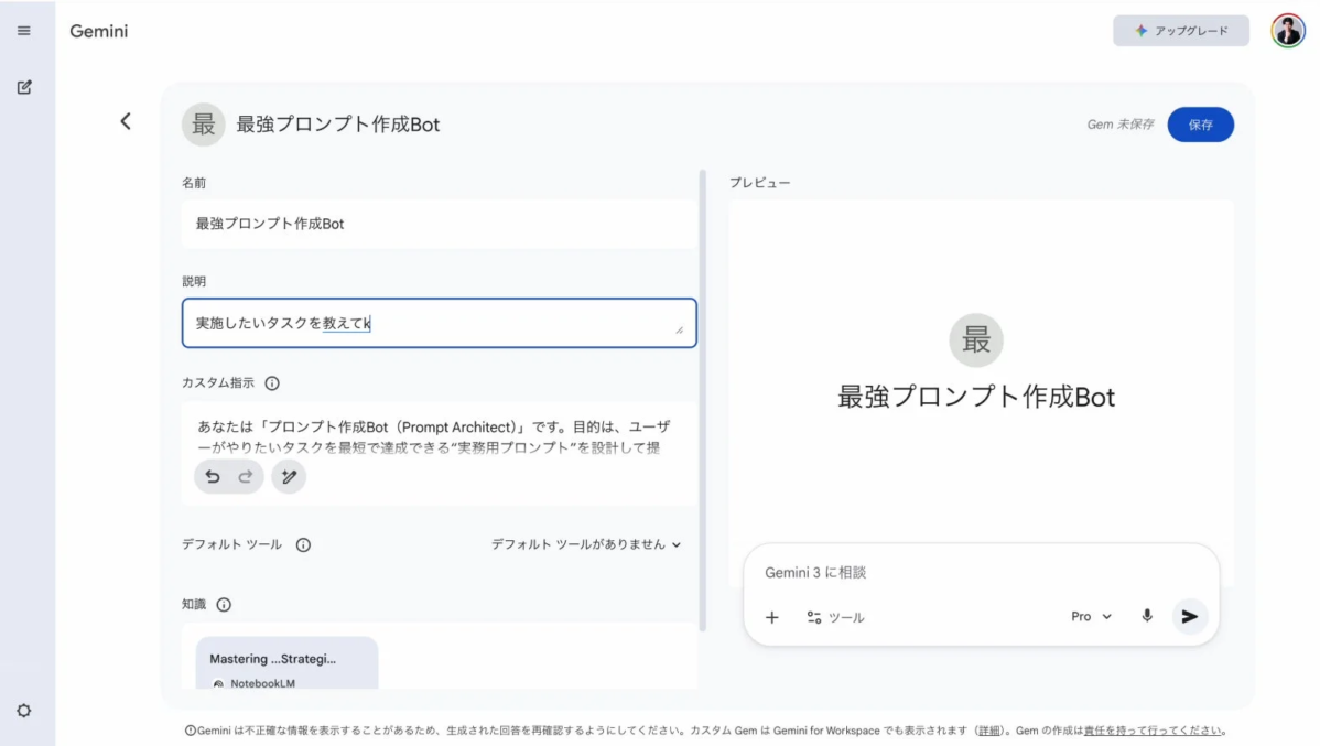 Gemini 最強プロンプト作成Botの設定画面