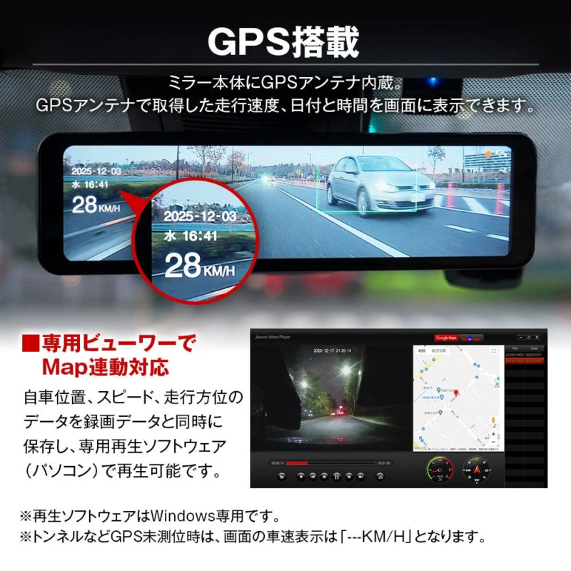 GPS搭載のミラー型車載ディスプレイの機能を紹介。走行速度や日時が画面に表示され、専用ビューワーソフト（Windows用）で録画データと車両位置、走行方位を地図と連動して確認できます。GPS未測位時の表示についても説明しています。