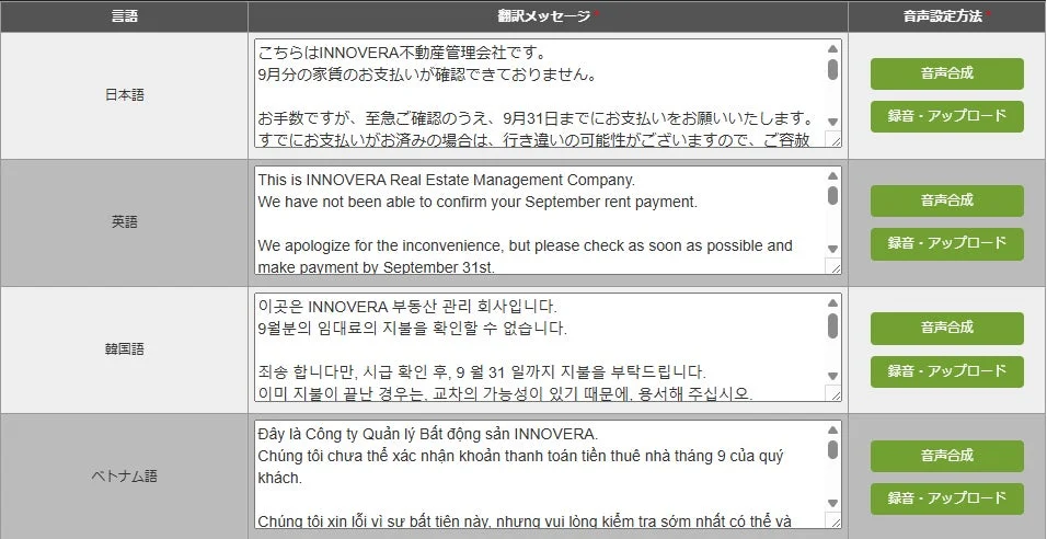 INNOVERA不動産管理会社からの9月分の家賃未払いに関する多言語（日本語、英語、韓国語、ベトナム語）通知メッセージと、音声設定方法を示す画面です。