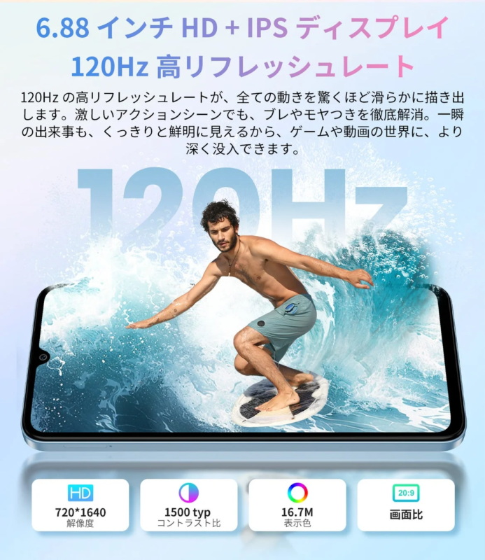 6.88インチHD+大画面