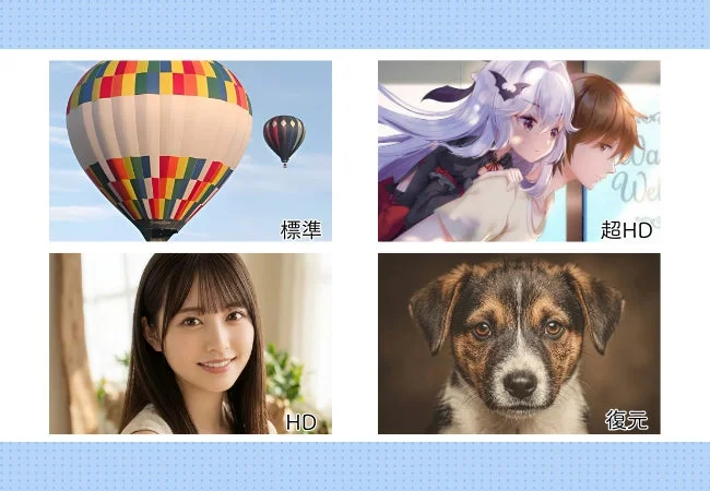 標準, 超HD, HD, 復元