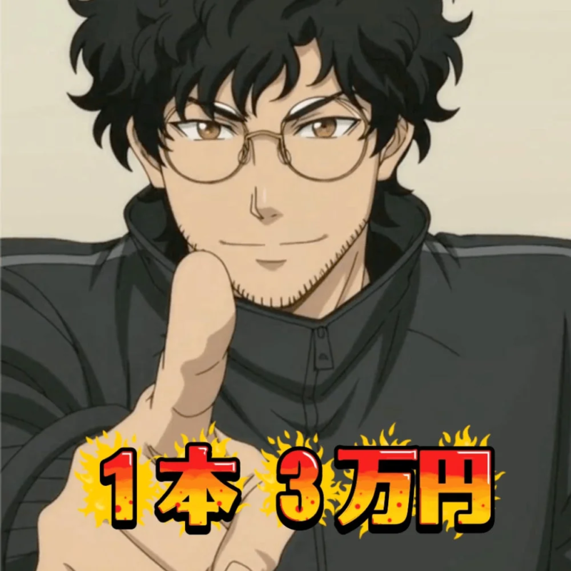 アニメスタイルの男性キャラクターが、指をさしながらこちらを見ている画像です。黒髪で眼鏡をかけ、顎にはひげが生えています。画像下部には「1本 3万円」と炎のエフェクト付きで表示されています。