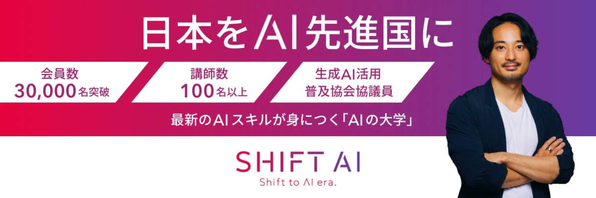 SHIFT AIの活動紹介と木内翔大氏