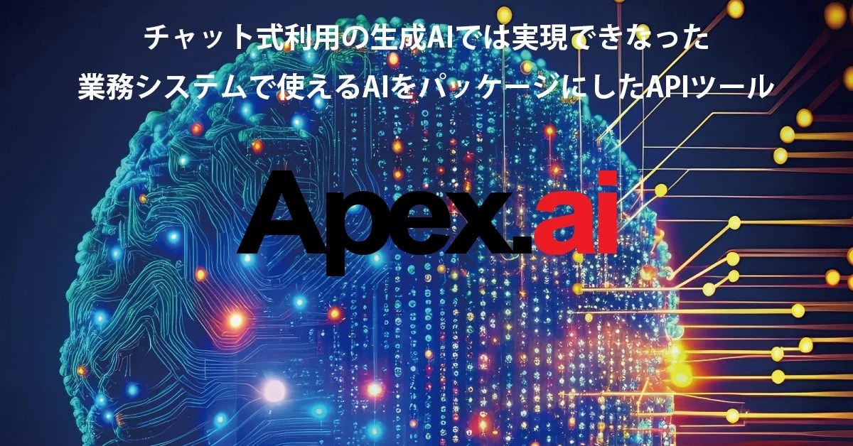 Apex.aiの概要