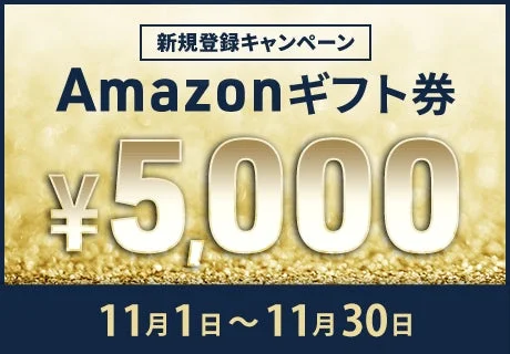 Amazonギフト券プレゼントキャンペーン