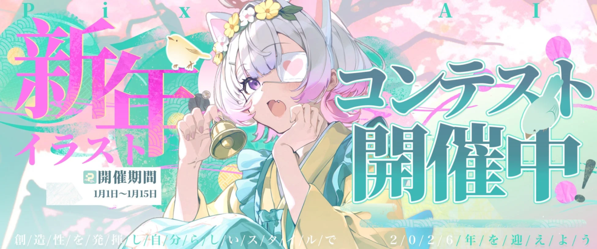 PixAI 新年イラストコンテスト開催中!