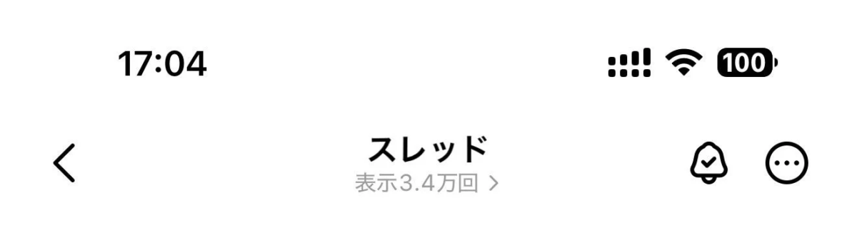 スレッドでの表示回数