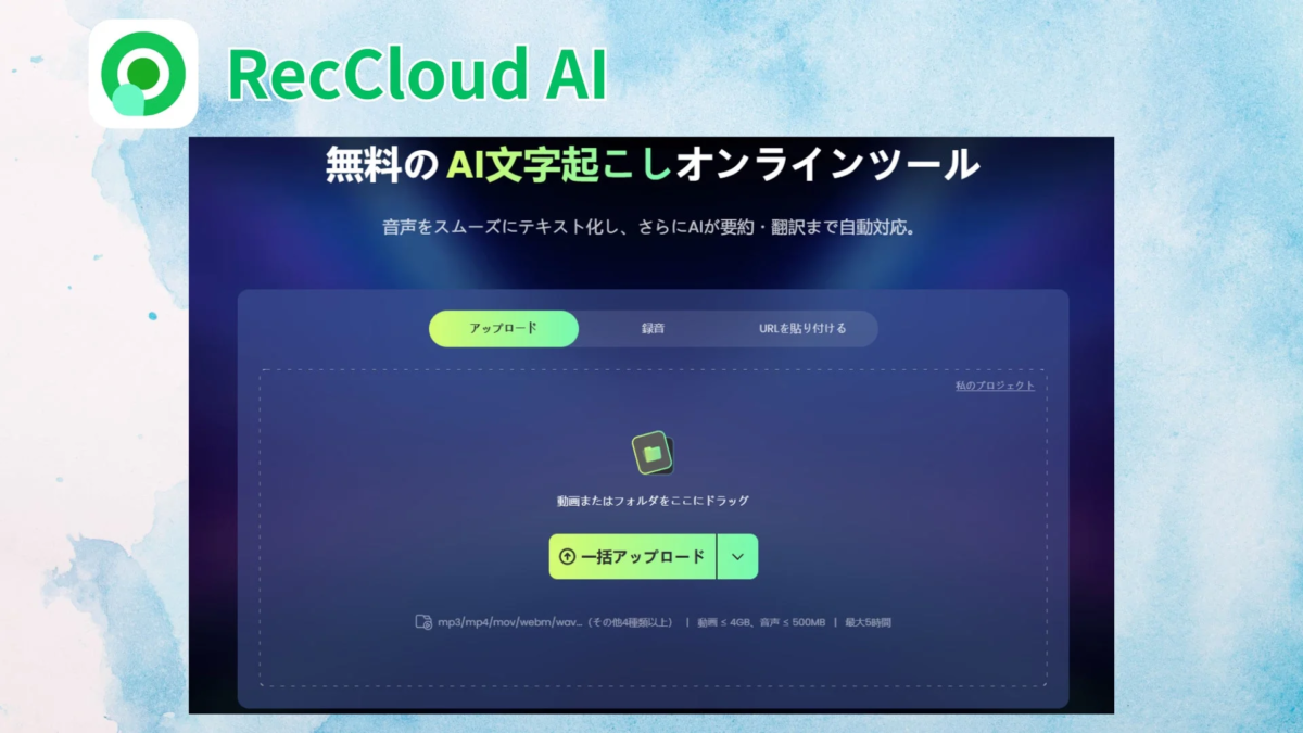 RecCloud AI 無料のAI文字起こしオンラインツール