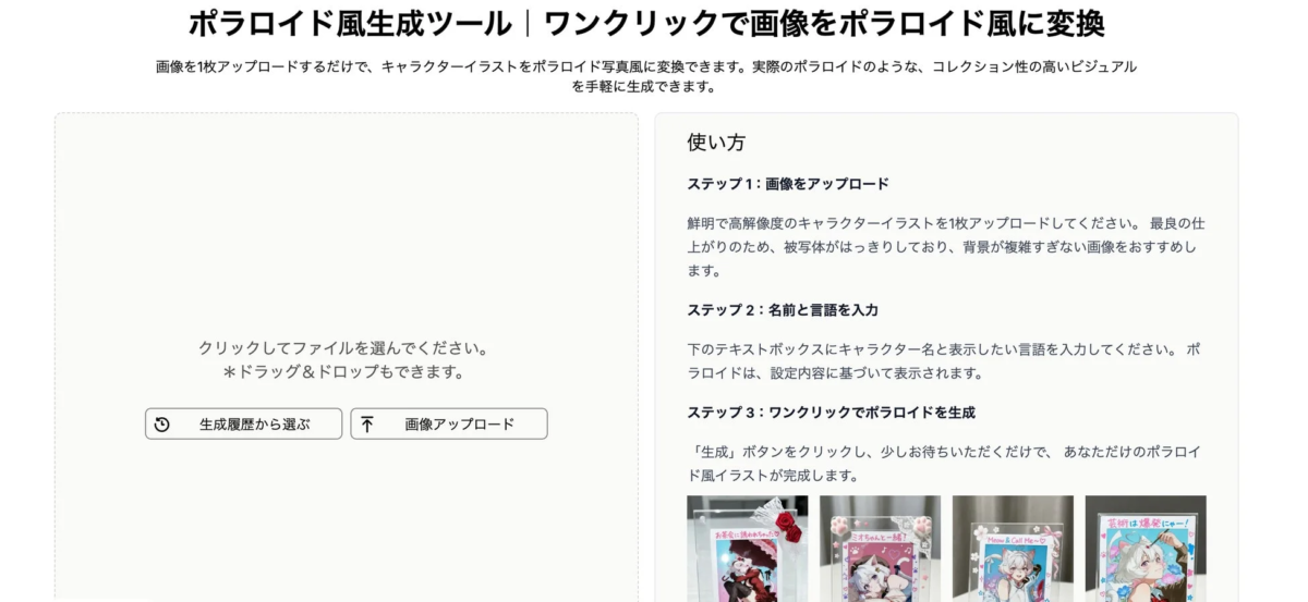 ポラロイド風生成ツールの説明画面