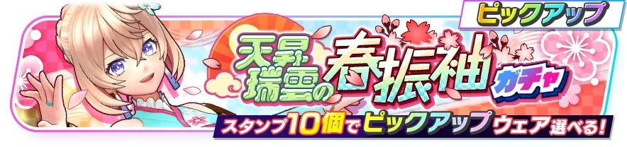 天星の瑞雲の春振袖 ガチャ