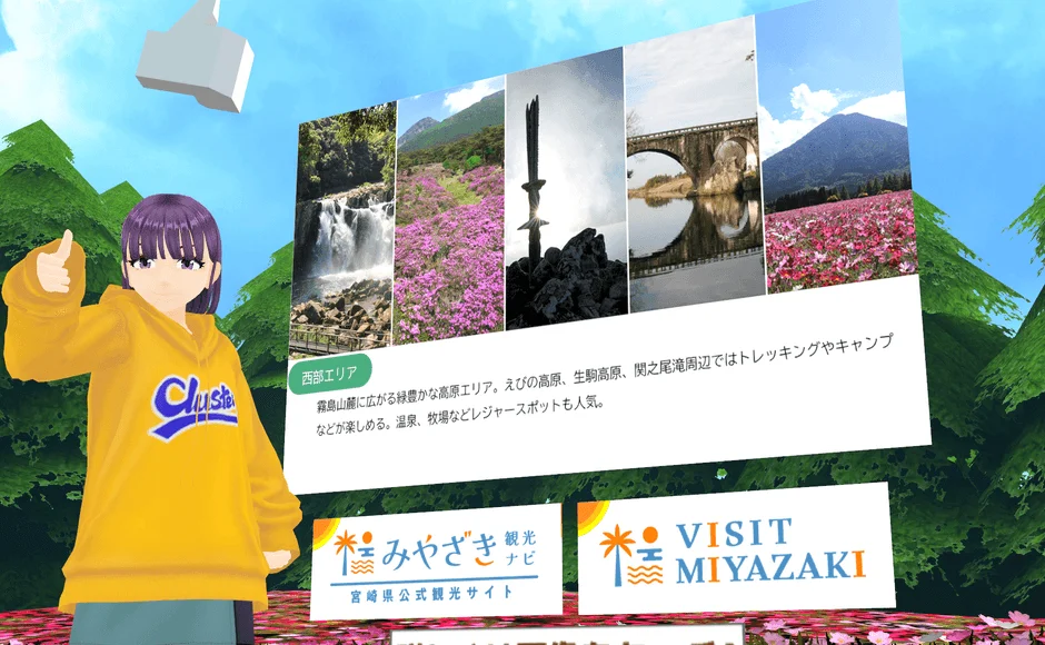 VR空間で、アニメキャラクターが宮崎県の西部エリアを紹介しています。霧島山麓の豊かな自然、えびの高原、関之尾滝などの景勝地が複数の写真と説明文で示され、公式観光サイトへのリンクも表示されています。