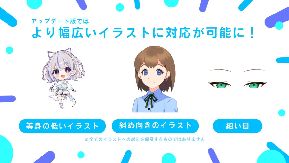 アップデート版では より幅広いイラストに対応が可能に！