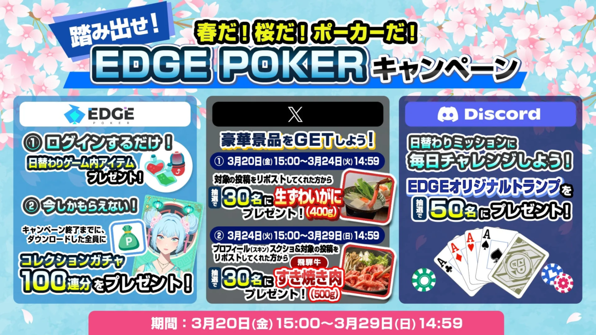EDGE POKER「踏みだせ!春だ!桜だ!ポーカーだ!キャンペーン」