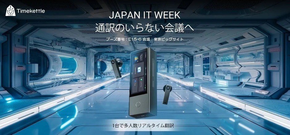 Timekettleのリアルタイム翻訳機を宣伝する画像。JAPAN IT WEEK出展を告知し、通訳不要な会議を提案。未来的な空間にデバイスとイヤホンが配置されている。