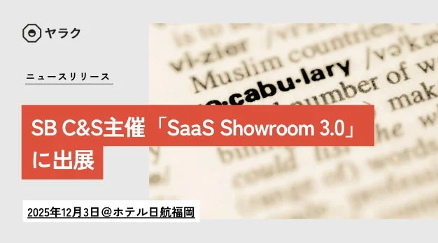 ヤラク ニュースリリース SB C&S主催「SaaS Showroom 3.0」に出展