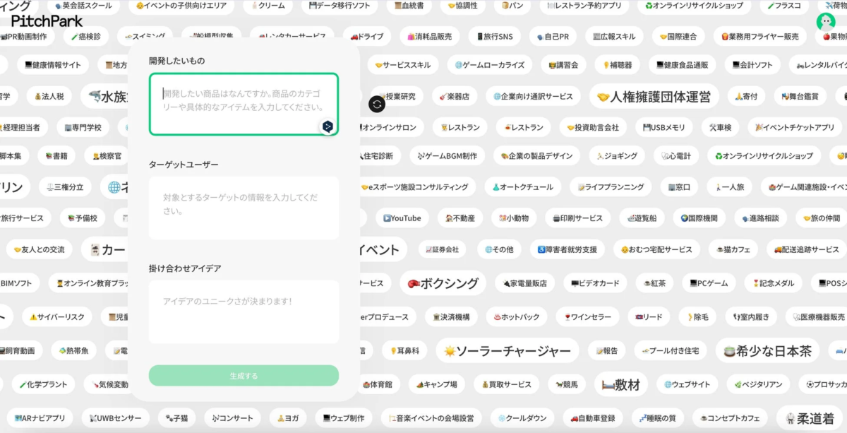 PitchParkのアイデア創出画面