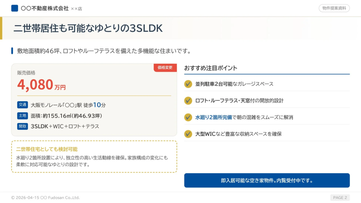 二世帯居住も可能な物件の提案資料
