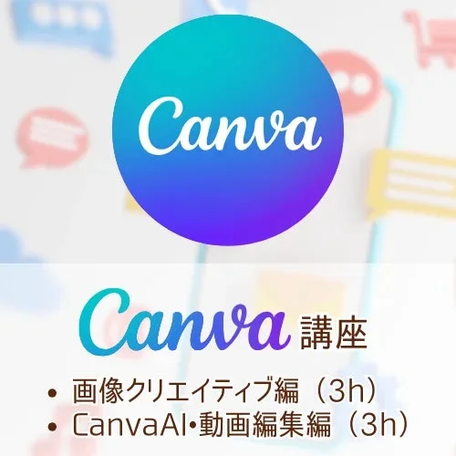 Canvaのロゴと、Canvaに関する講座の案内です。講座は「画像クリエイティブ編」と「CanvaAI・動画編集編」の2つのパートで構成され、それぞれ3時間のコースであることが示されています