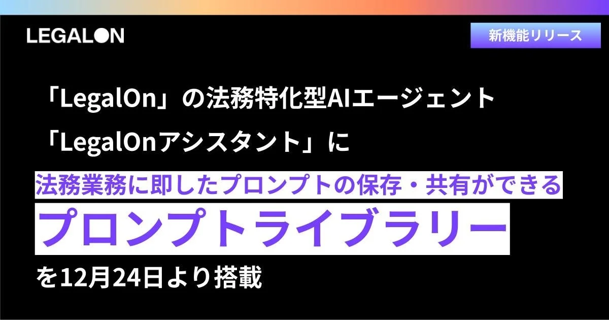LegalOnアシスタントに新機能「プロンプトライブラリー」が搭載